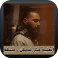 اغنية مش ندمان - مسلم