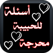aisiilat lilhabibat muhraja 20 icon