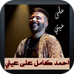 اغنية احمد كامل على عيني アイコン