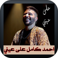 اغنية احمد كامل على عيني