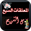 المعلقات السبع مع الشرح