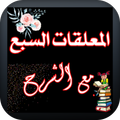 المعلقات السبع مع الشرح