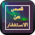 قصص عن الاستغفار