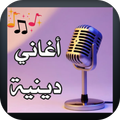 اغاني دينية