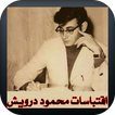 محمود درويش اقتباسات