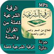 الرقية الشرعية كاملة شاملة mp3