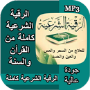 الرقية الشرعية كاملة شاملة mp3 APK