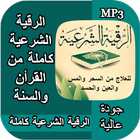 الرقية الشرعية كاملة شاملة mp3 icon