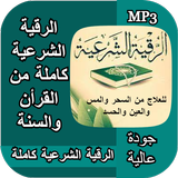 الرقية الشرعية كاملة شاملة mp3 ícone