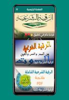 الرقية الشرعية كاملة شاملة mp3 poster