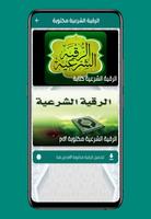 الرقية الشرعية كاملة شاملة mp3 screenshot 3