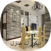 ديكورات منازل home decorations