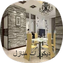 ديكورات منازل home decorations APK