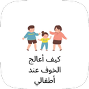 كيف أعالج الخوف عند أطفالي APK