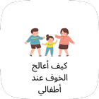 كيف أعالج الخوف عند أطفالي icon