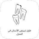 طرق تبيض الاسنان في المنزل APK