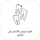 طرق تبيض الاسنان في المنزل icon