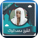 القران الكريم بصوت محمد البراك APK