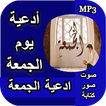 ادعية يوم الجمعة mp3