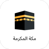 مكة المكرمة  الكعبة icon