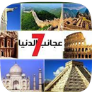 عجائب الدنيا السبعة APK