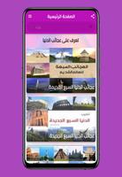 عجائب الدنيا السبعة poster