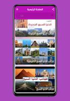 عجائب الدنيا السبعة screenshot 1