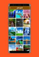 صور طبيعة جميلة natural photos screenshot 1