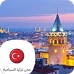 مدن تركيا السياحية