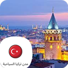 مدن تركيا السياحية simgesi
