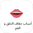 اسباب جفاف الحلق و الفم icon