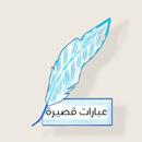 عبارات قصيرة  تبهر العقول APK