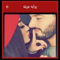 روايه جريئه
