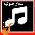 شعر صوتي