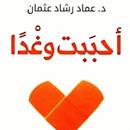 احببت وغدا - عماد رشاد APK