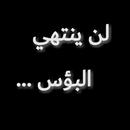 APK رواية لن ينتهي البؤس