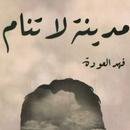 APK مدينة لا تنام