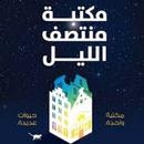 APK رواية - مكتبة منتصف الليل
