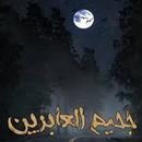 APK جحيم العابرين - اسامة المسلم