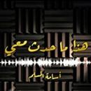 APK هذا ما حدث معي - اسامه المسلم