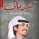 APK شريان - ديوان شريان الديحاني