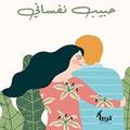 كتاب حبيب نفساني _ تنمية بشرية