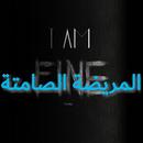 APK المريضة الصامتة