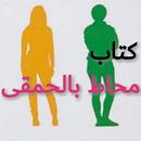 كتاب - محاط بالحمقى APK