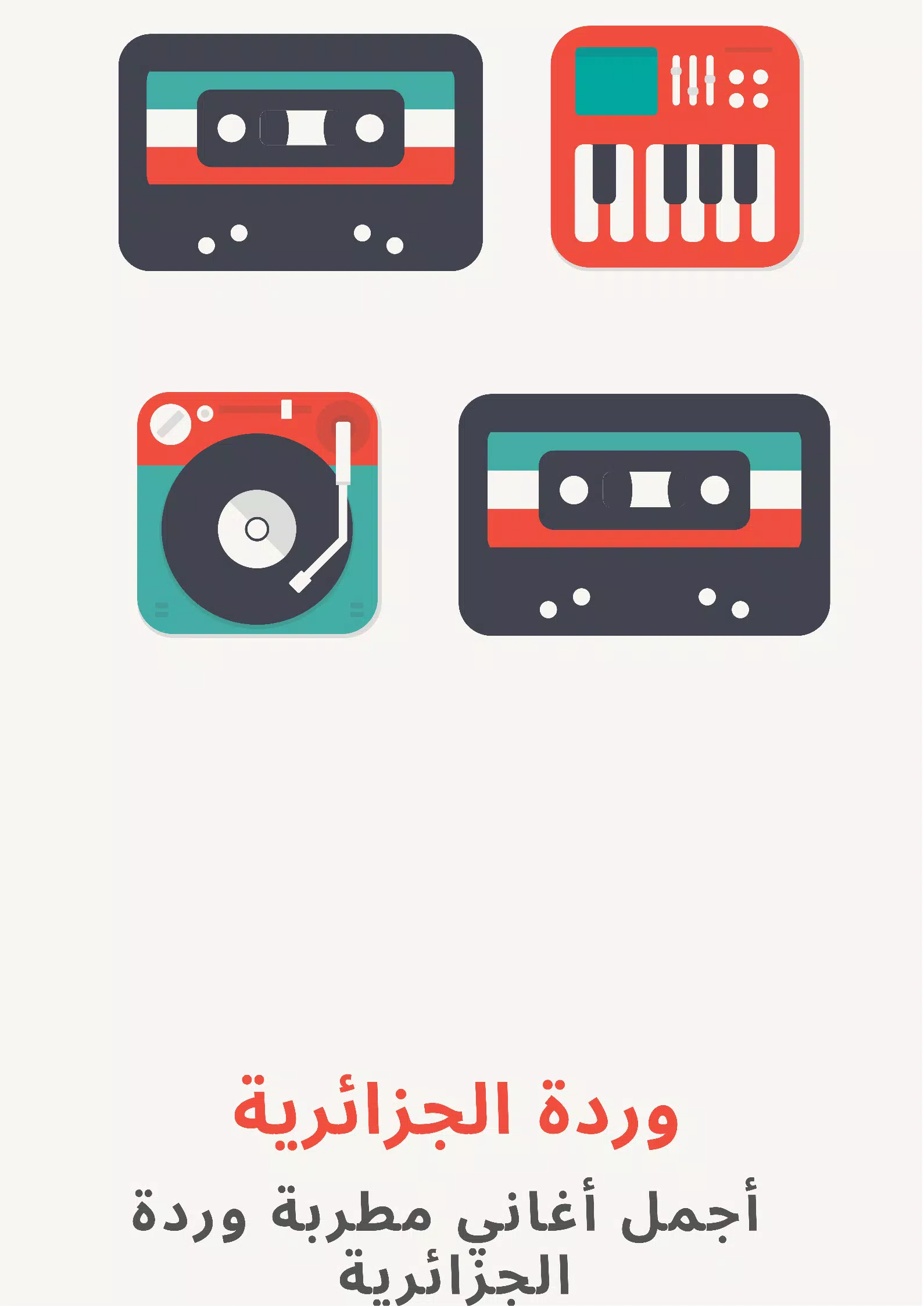 أغاني وردة الجزائرية-mp3 APK pour Android Télécharger