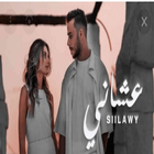 اغاني سيلاوي بدون نت 2023 simgesi