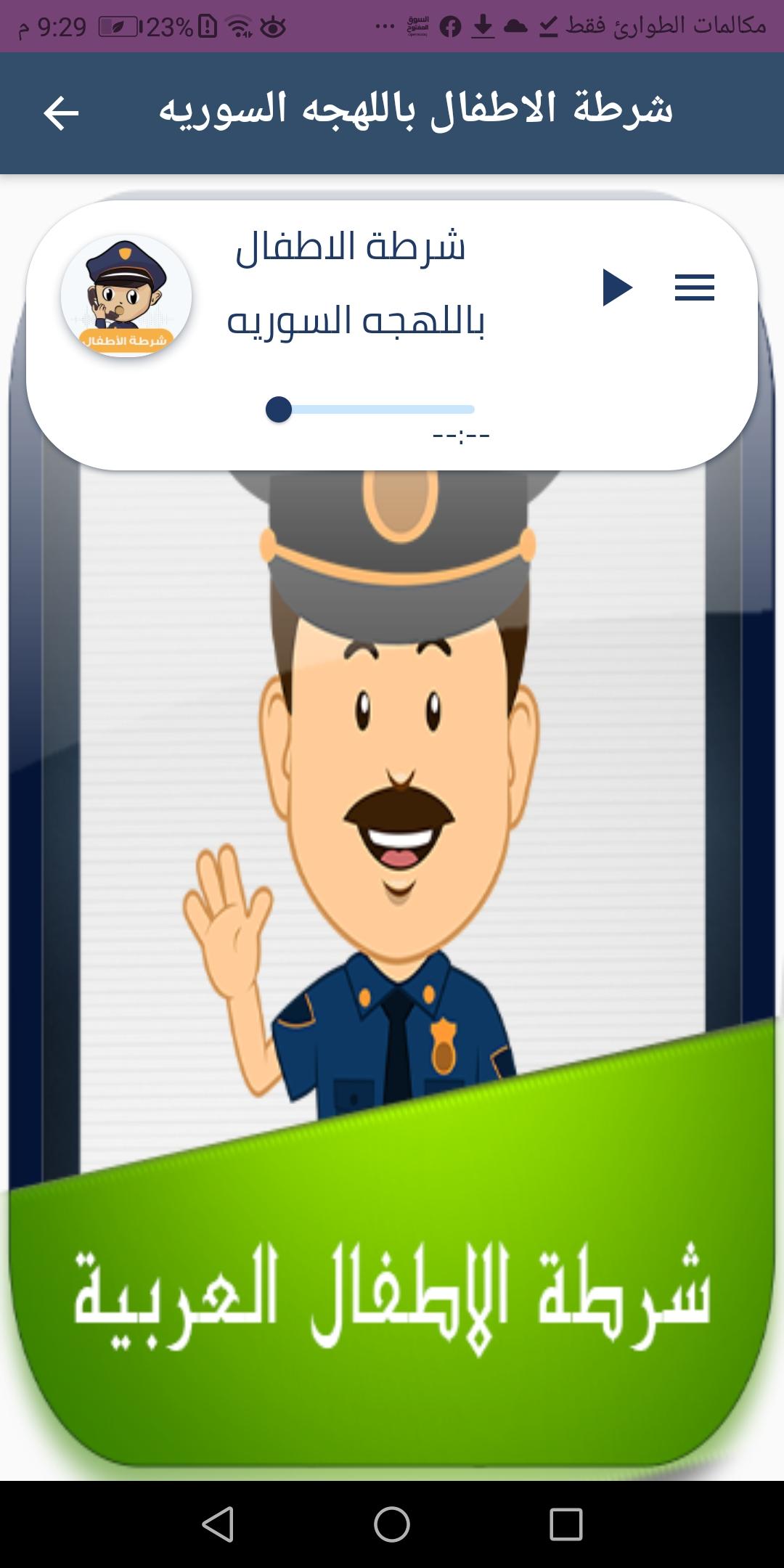 Download do APK de شرطة الاطفال مكالمات police Children's para Android