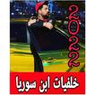 خلفيات لابن اسوريا