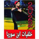 خلفيات لابن اسوريا ícone