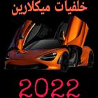 خلفيات مكلارين 2022 biểu tượng